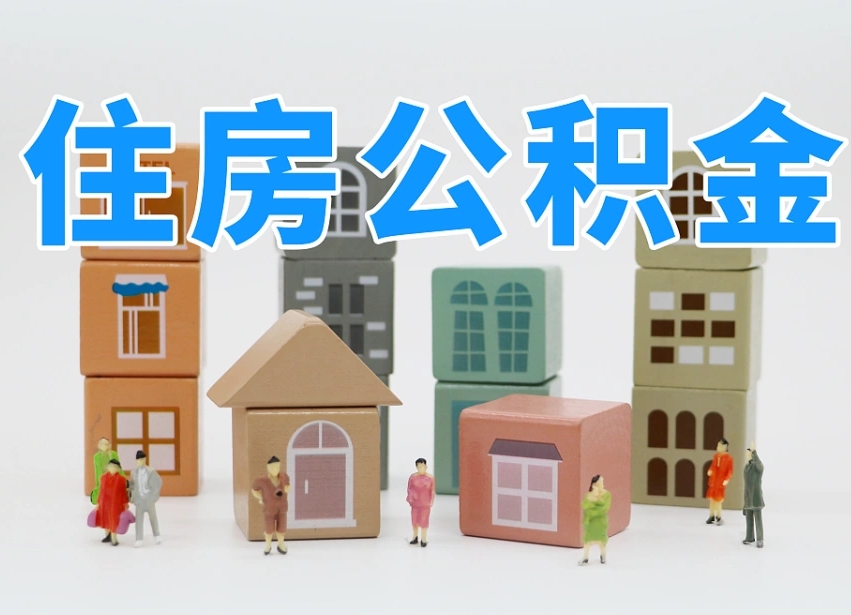 公积金是啥时候有的-沁阳公积金代办平台